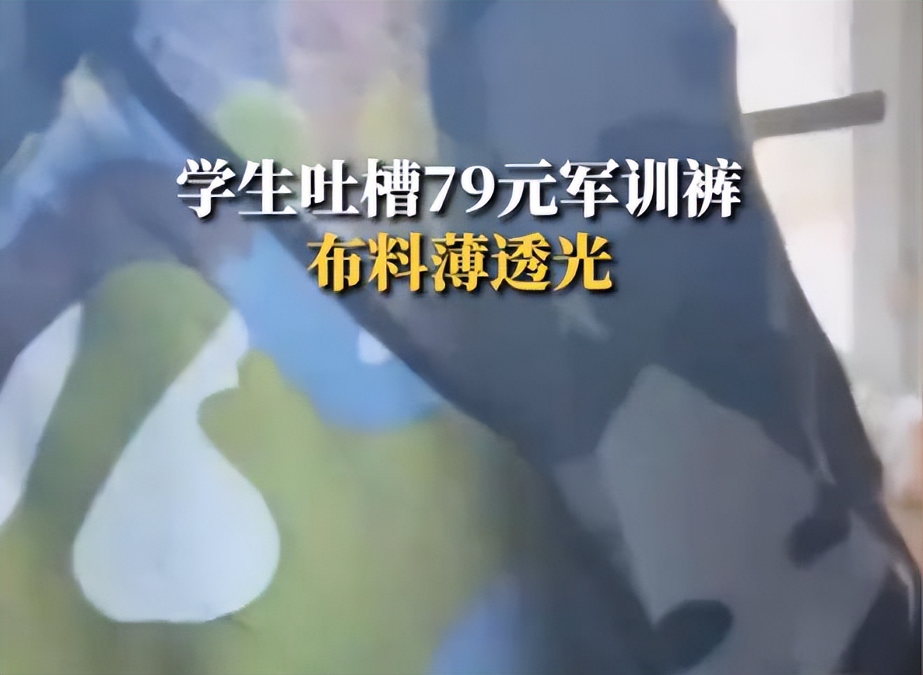 学校发的透明军训服走红,一学校校服被质疑像寿衣