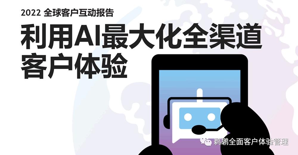 译体验｜Vonage：2022全球客户互动报告