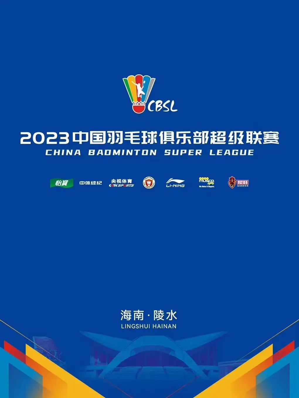 2019羽超联赛,2024羽超联赛赛程时间表最新