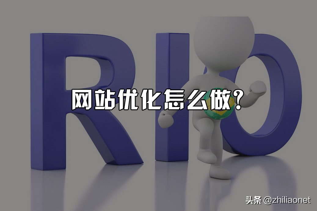 网站优化怎么做有效果,网站优化要怎么做呢