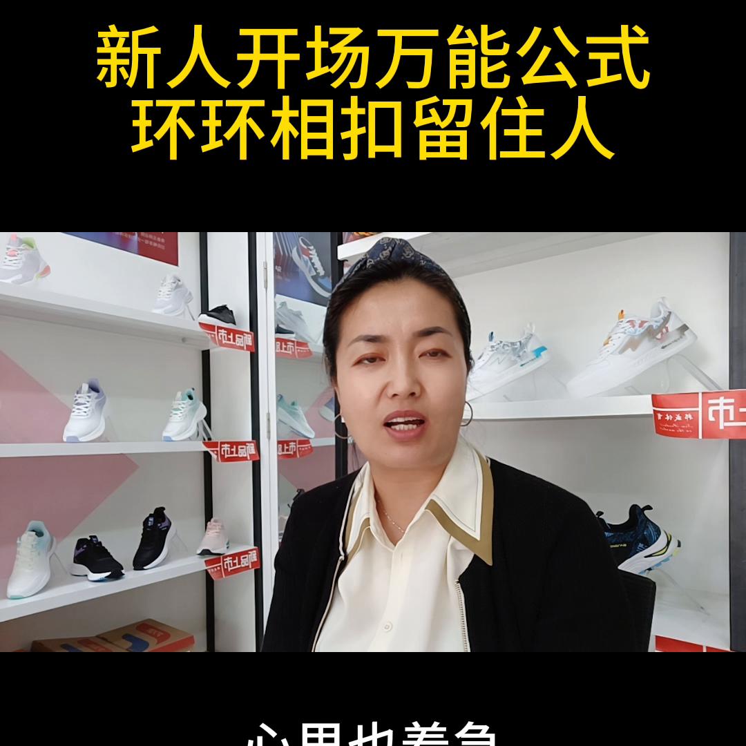 新人开场万能公式环环相扣留住人#直播入门基本知识