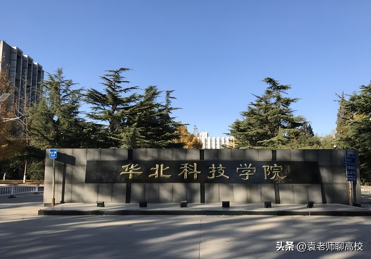 河北省防灾科技学院是部属高校吗,防灾科技学院和华北科技