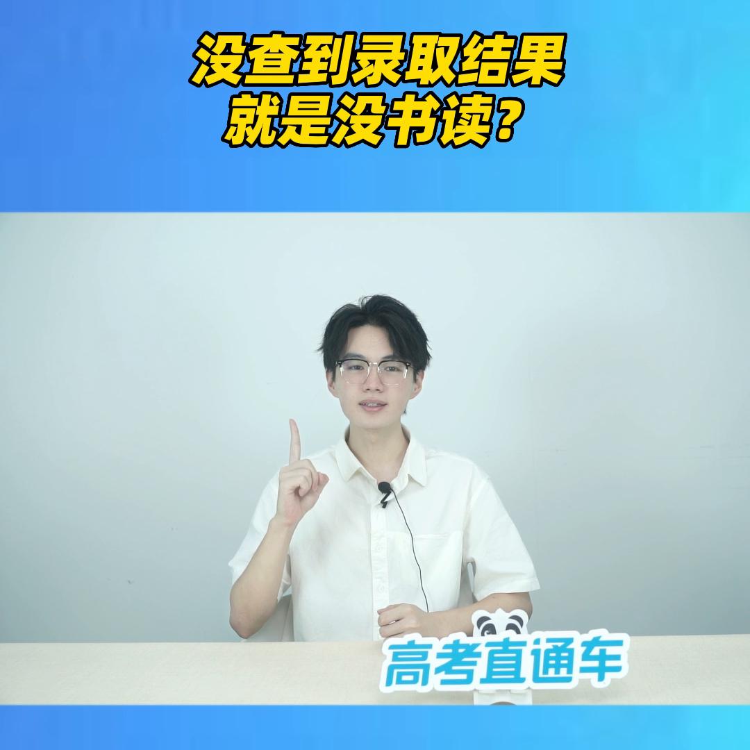 没有查到录取数据,没查到录取信息是不是就是没录取