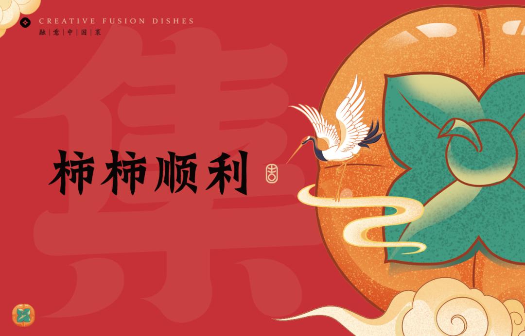 以柿子为名的主题,以柿为主题的美食