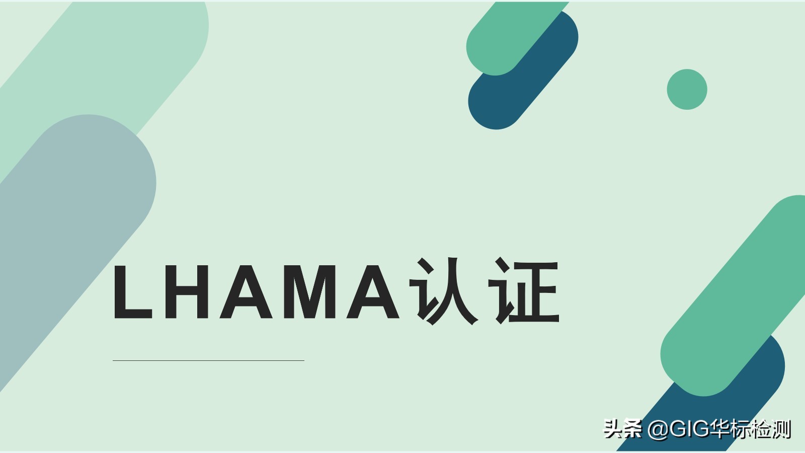 谁知道LHAMA是什么意思吗？LHAMA是否每个产品都要做？