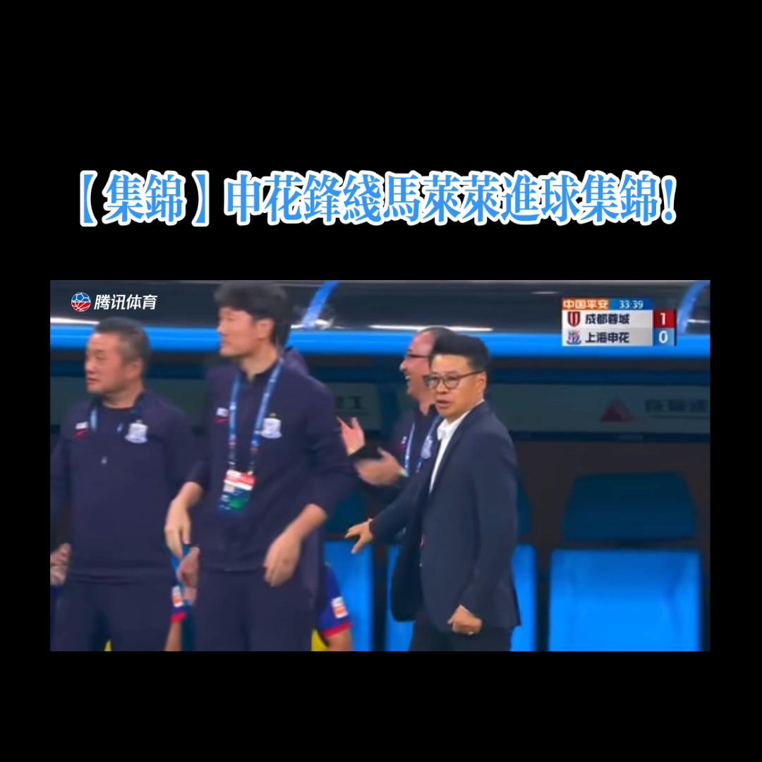 申花马莱莱单刀,申花马莱莱进球