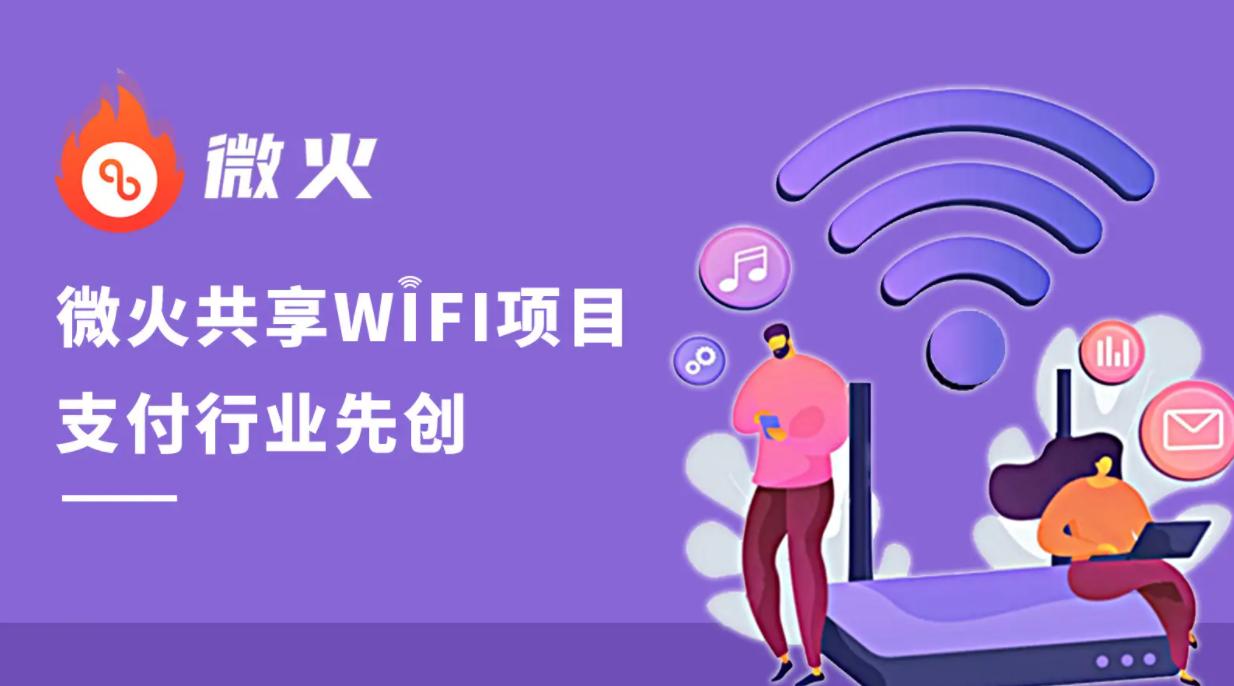 共享wifi新项目轻创业,共享挪车码推广