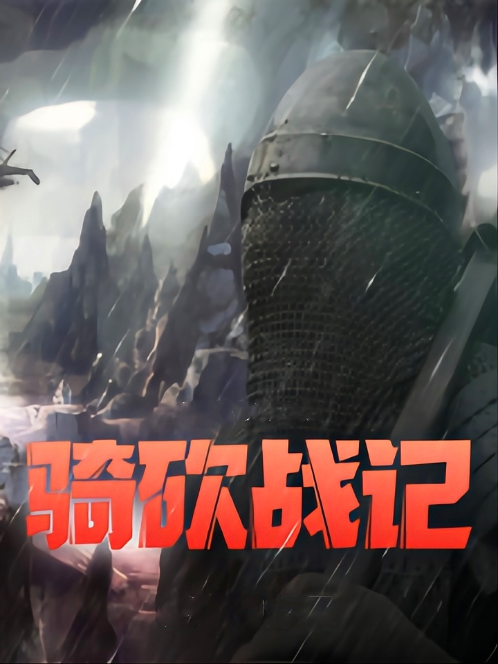 骑砍类小说,骑砍小说推荐