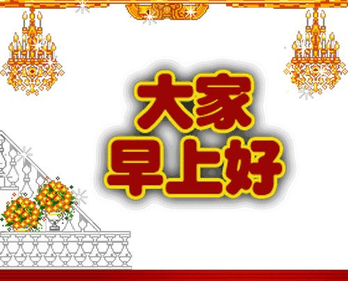 最新早上好表情动图大全,最新的早上好祝福表情图片大全