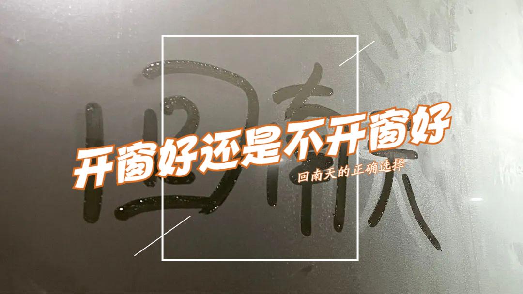 潮湿天气是开窗好还是不开窗好,水泥地面潮湿开窗好还是不开窗