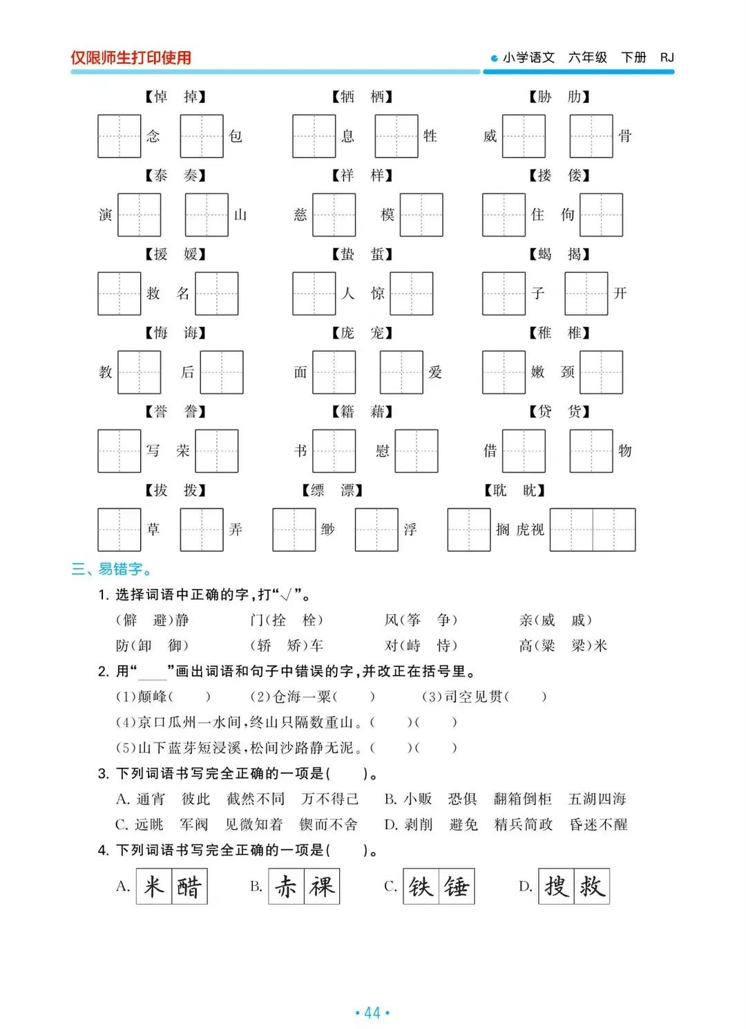 六年级语文下册字词表词语盘点,六年级下册语文期末复习重点拼音