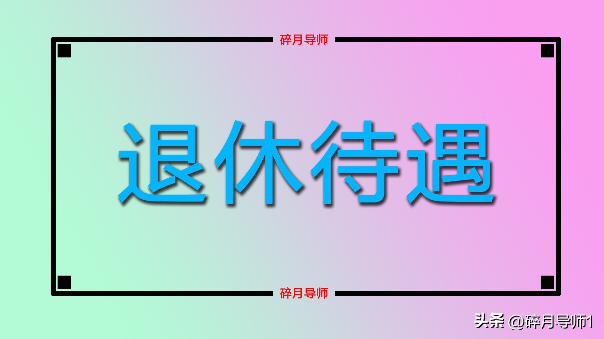 河南濮阳退休人2023年退休审批表,退休资料审核后需本人确认签字吗