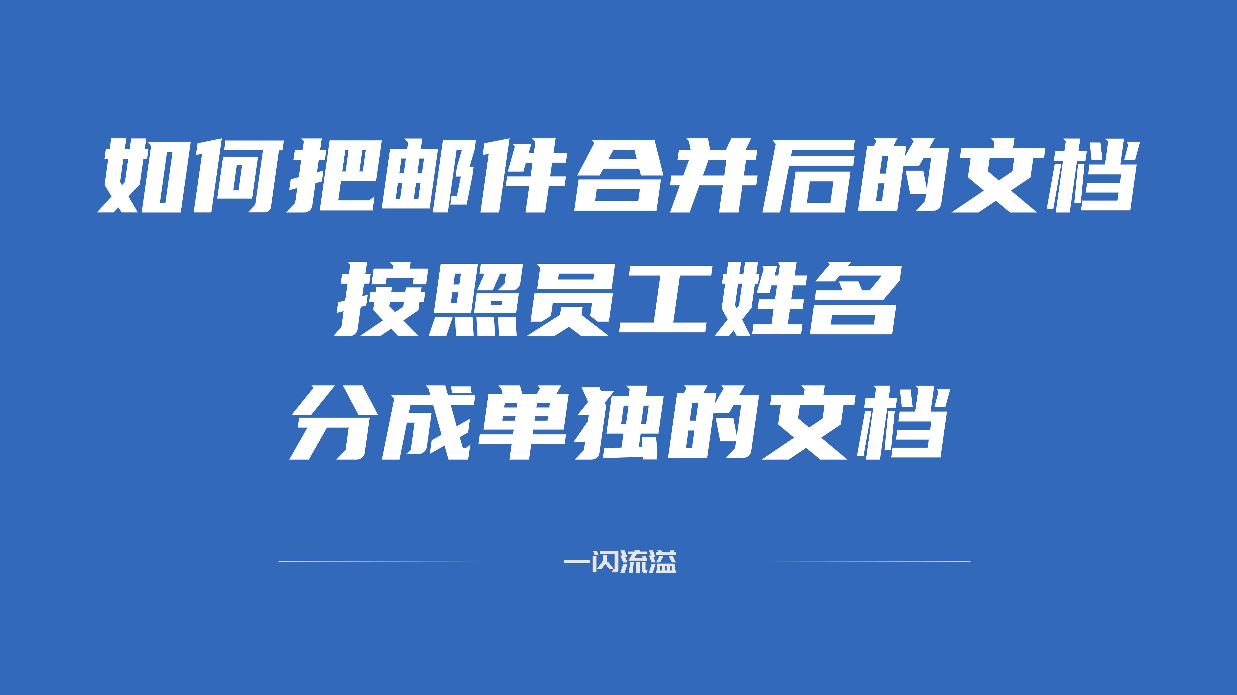 邮件合并后如何分成单个文档,如何使用邮件合并自动填写姓名