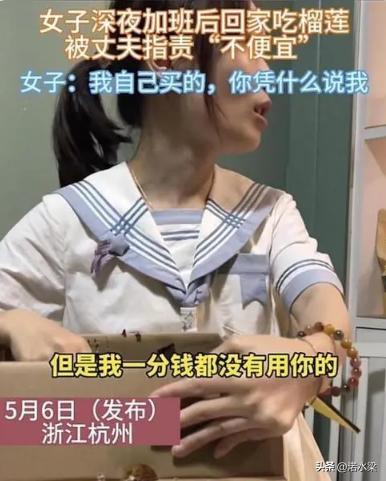 女子深夜加班回家吃榴莲丈夫嫌贵,女子加班买榴莲犒劳自己