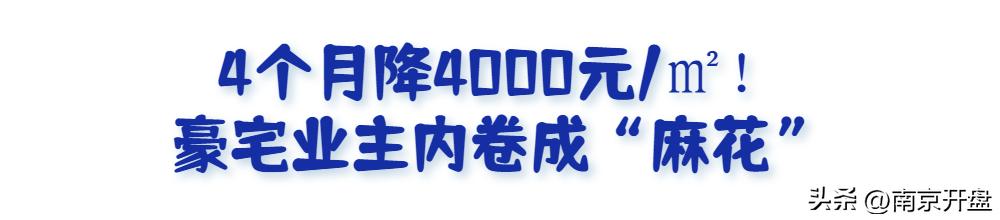 5个月跌6000元/㎡！南京这里惊现一批“砸盘侠”