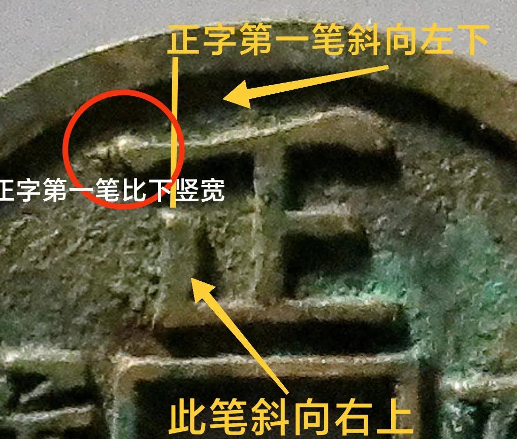 正隆元宝好的版式,正隆元宝图片