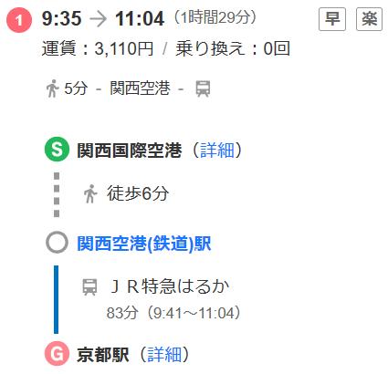 关西机场到大阪交通,关西机场到京都路线详解