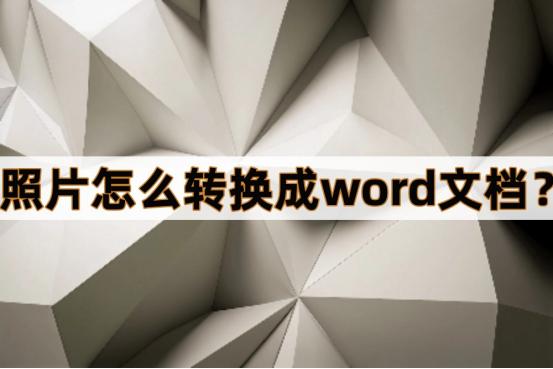 照片里的内容怎样转换成word文档,wps照片转换成word文档