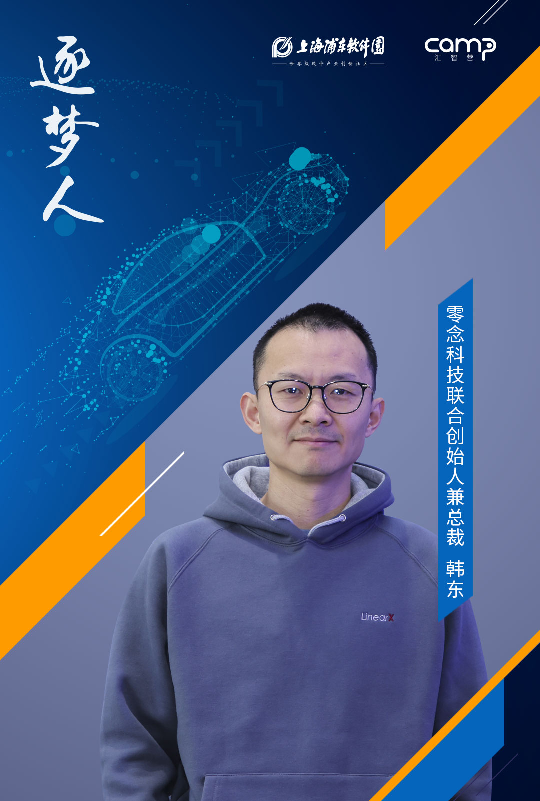 零念科技韩东:破解平台软件“卡脖子”难题,让智能驾驶更简单