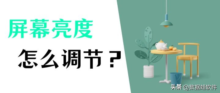 电脑屏幕亮度怎么调节快捷键,电脑屏幕亮度怎么调节最佳