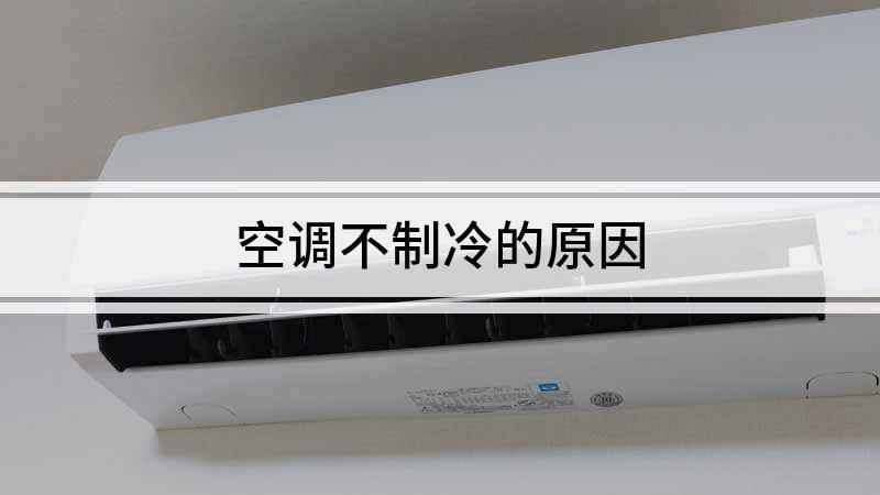 空调是怎么制冷的,空调是如何制冷的