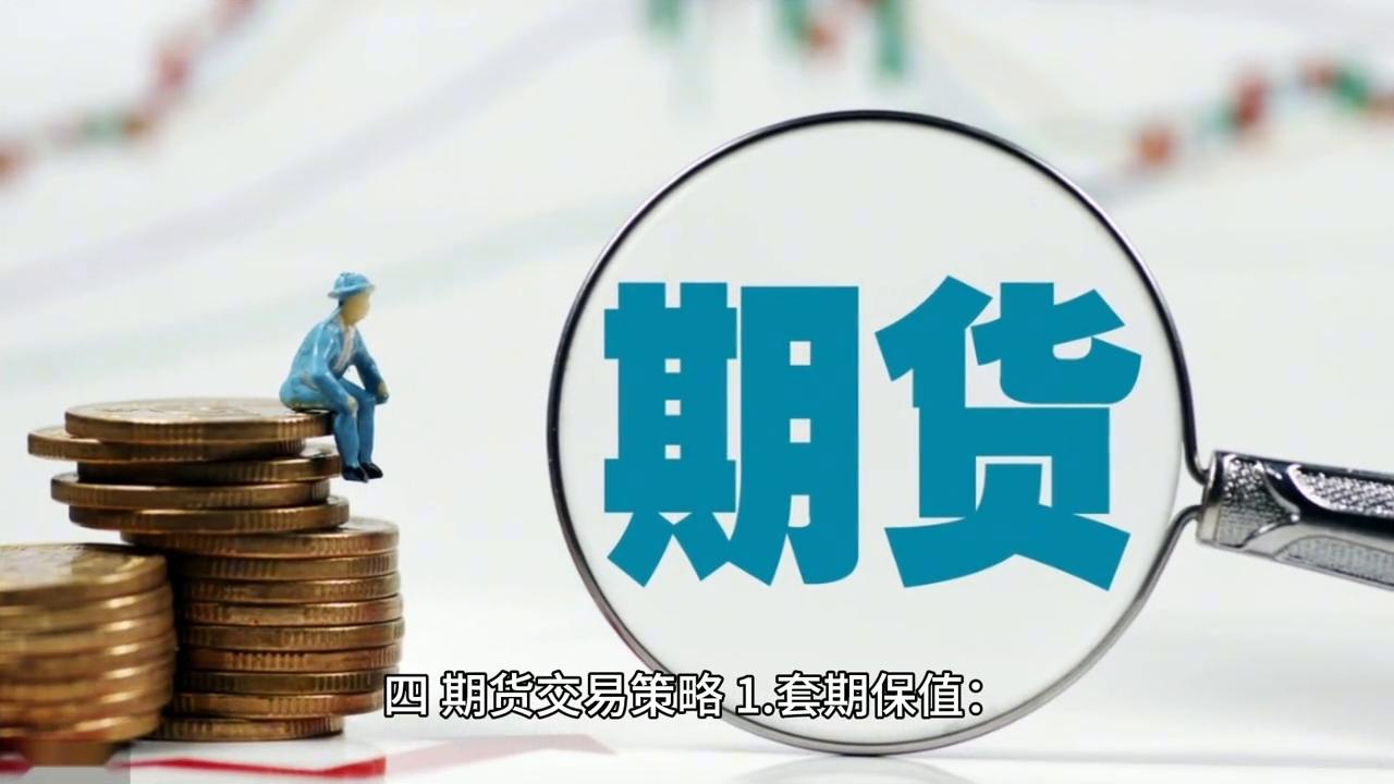 期货交易知识入门,期货入门期货基础知识ppt