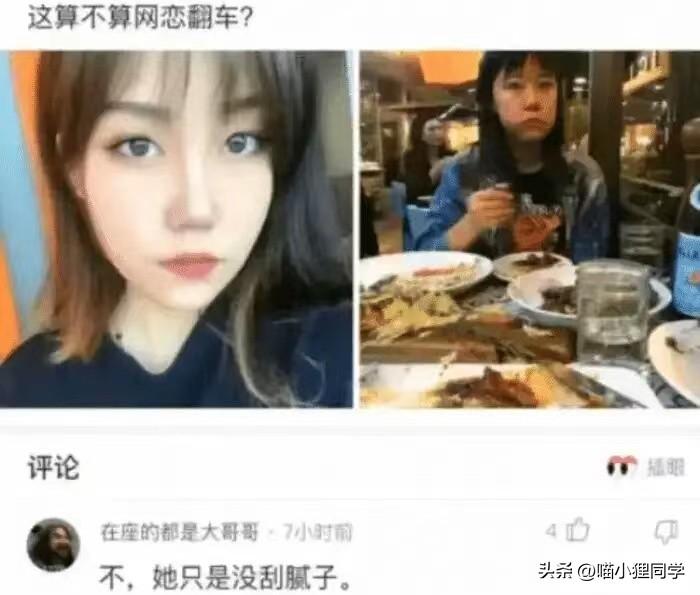 网恋奔现大型翻车纯属尴尬,网恋奔现兄弟们这算翻车吗
