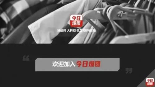 起底今日爆团:拖欠团长佣金、深陷资金链断裂传闻困境