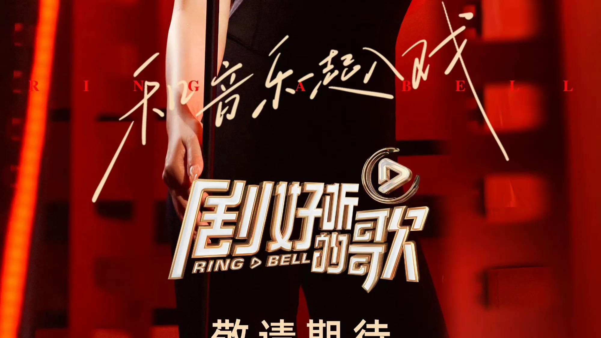 《剧好听的歌》官宣阵容，听歌手的“音乐剧”，和音乐一起入戏