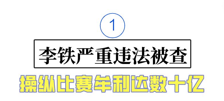 国足蛀虫李铁：罪行不止敛财上亿，戴罪立功曝光足坛背后*b大**oss