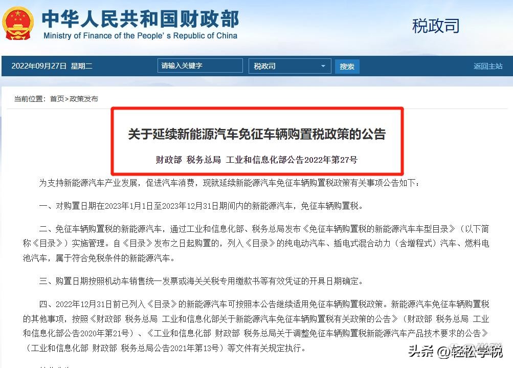 2023年车辆购置税免税,2024免征汽车购置税