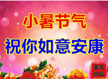 小暑节气问候语图片高清图文,小暑节气祝福语图片简短