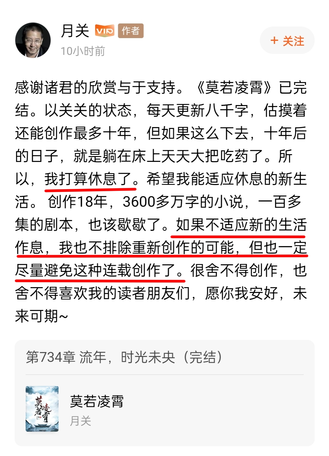 月关《莫若凌霄》完结封笔休息，姐姐的新娘、黑天魔神开新书了