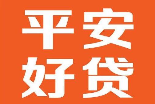 平安好贷是什么渠道,平安好分期贷款平台