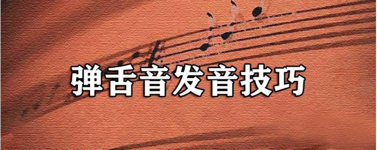 一天学会弹一首歌,弹舌音发音技巧