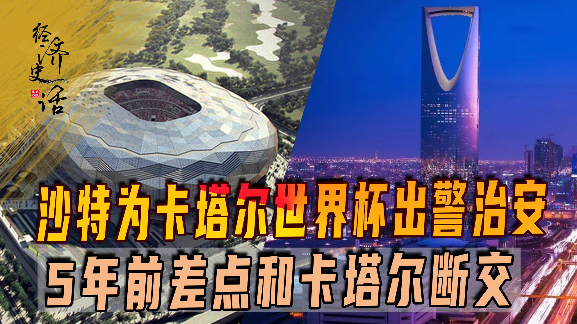 沙特对卡塔尔的反应,卡塔尔沙特关系世界杯