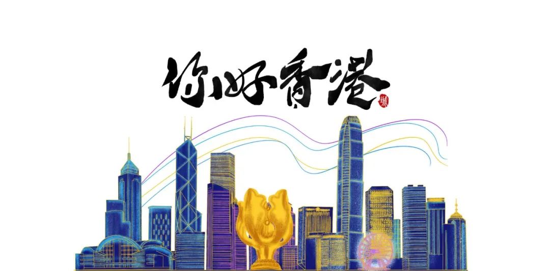 给香港的一封家书