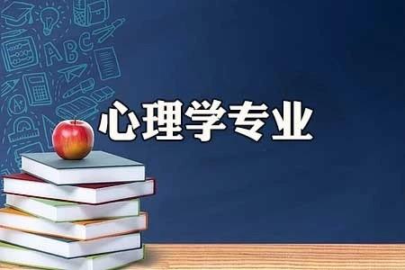 高考心理学专业志愿如何选学校,高考成绩分析心理学