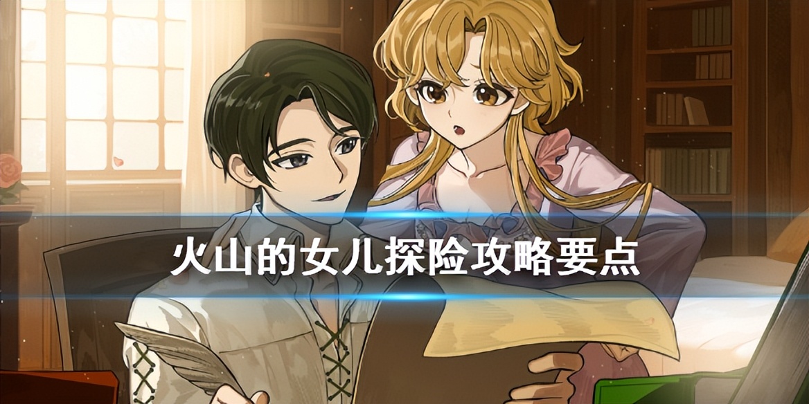 火山的女儿全结局攻略图表,火山的女儿怎么探险