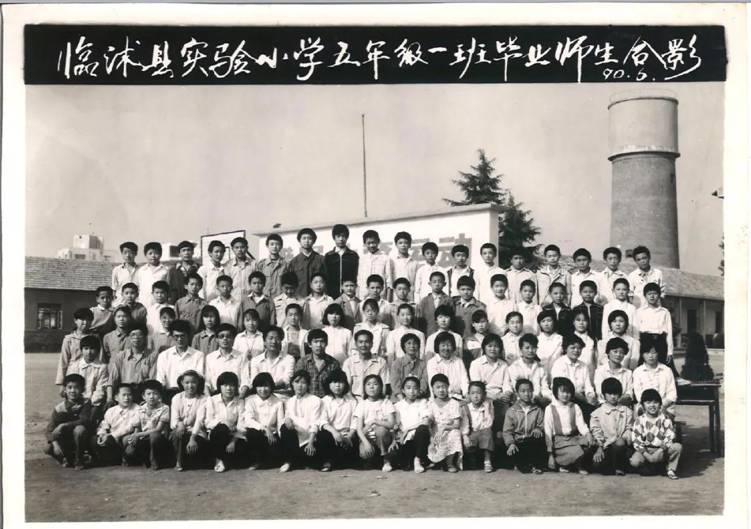 70年代临沭东白旄小学毕业照,历年临沭三小毕业照