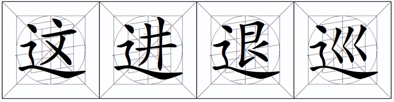 注意字势结构和笔画的粗细变化,规范字笔画书写特点及形态之美