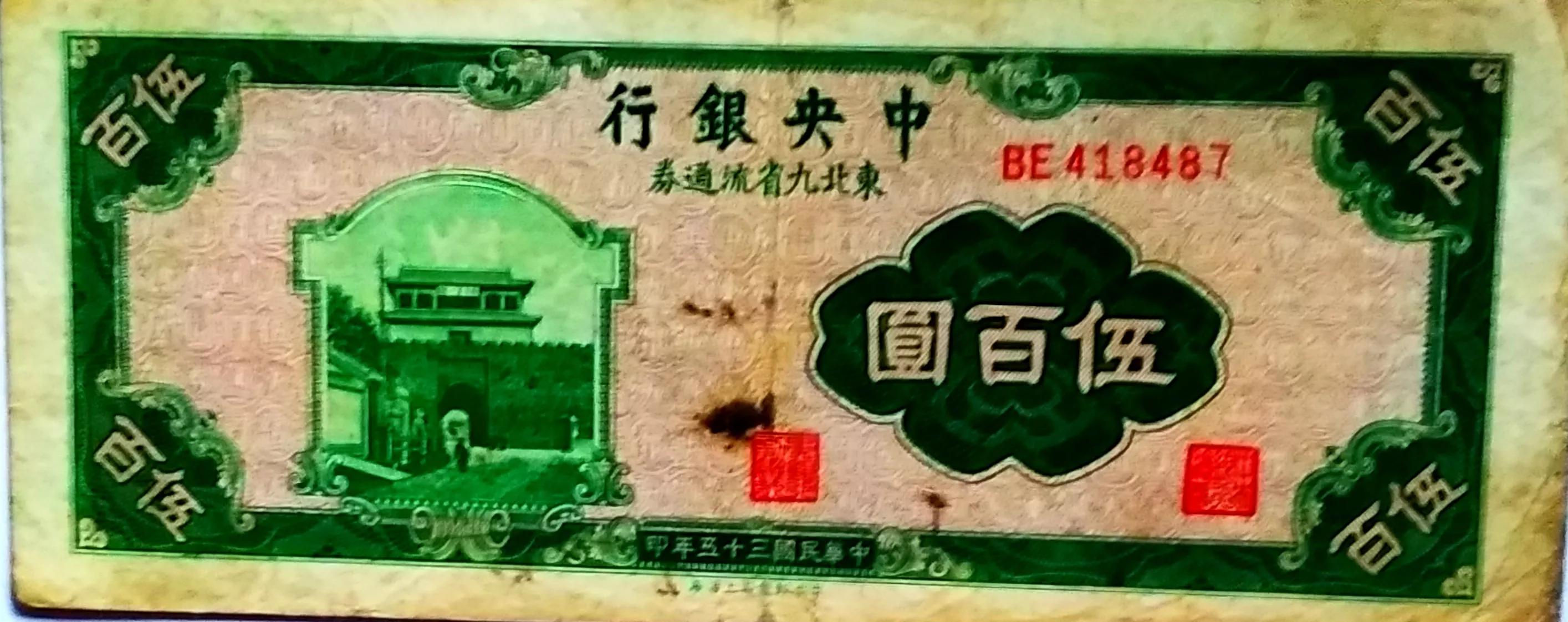 民国34年东北九省流通券,民国东北九省流通券价格