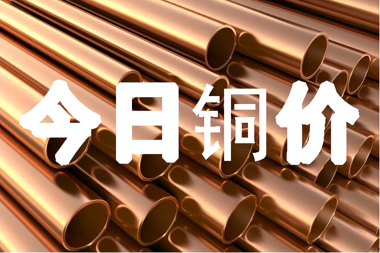 今日最新铜价格（2023.02.06）