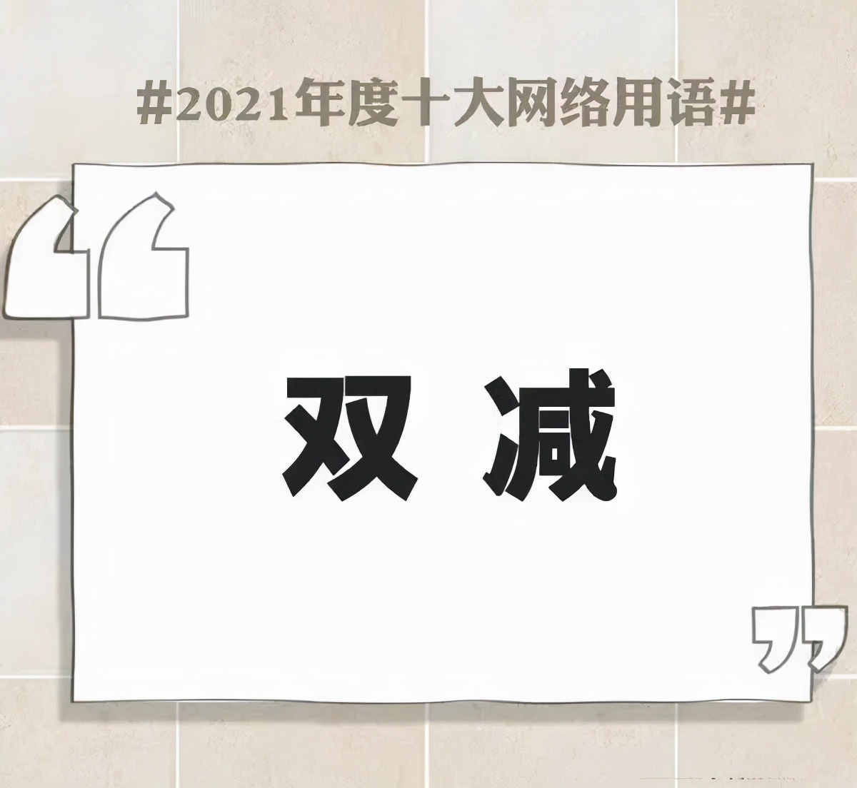 网络流行用语大全及解释2021,简述2021年十大网络用语