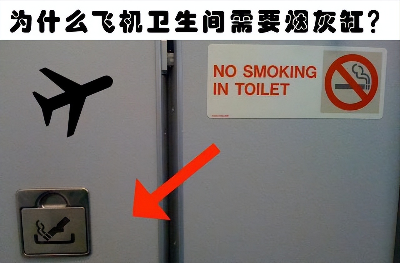 飞机上不许吸烟为什么还有烟灰缸,飞机禁止吸烟为啥带烟灰缸