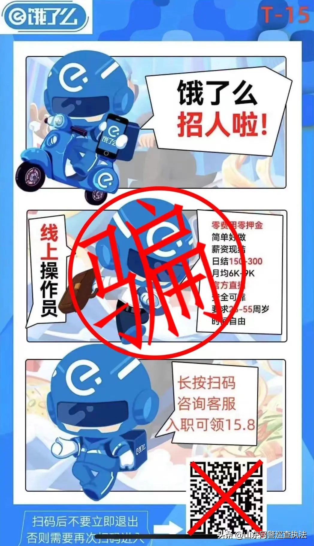 “长按扫码入职可领15.8”“饿了么”线上招聘操作员？有人被骗127万！