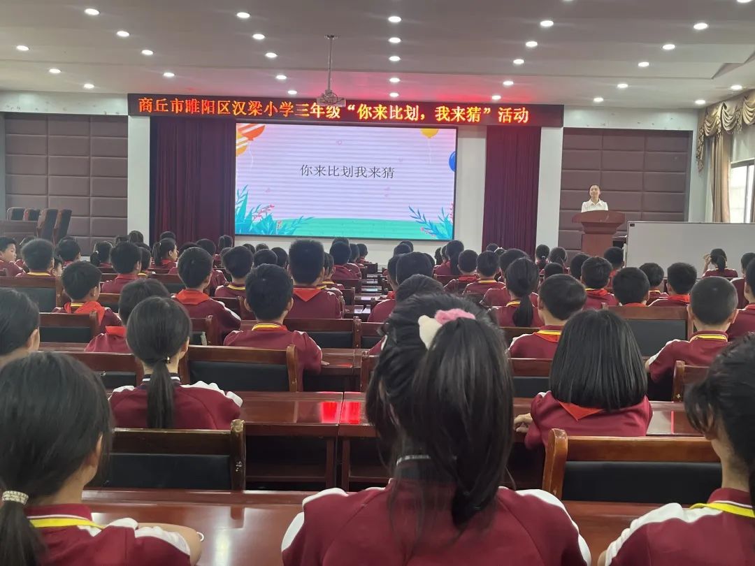 你来比划，我来猜——商丘市睢阳区汉梁小学语文学科活动