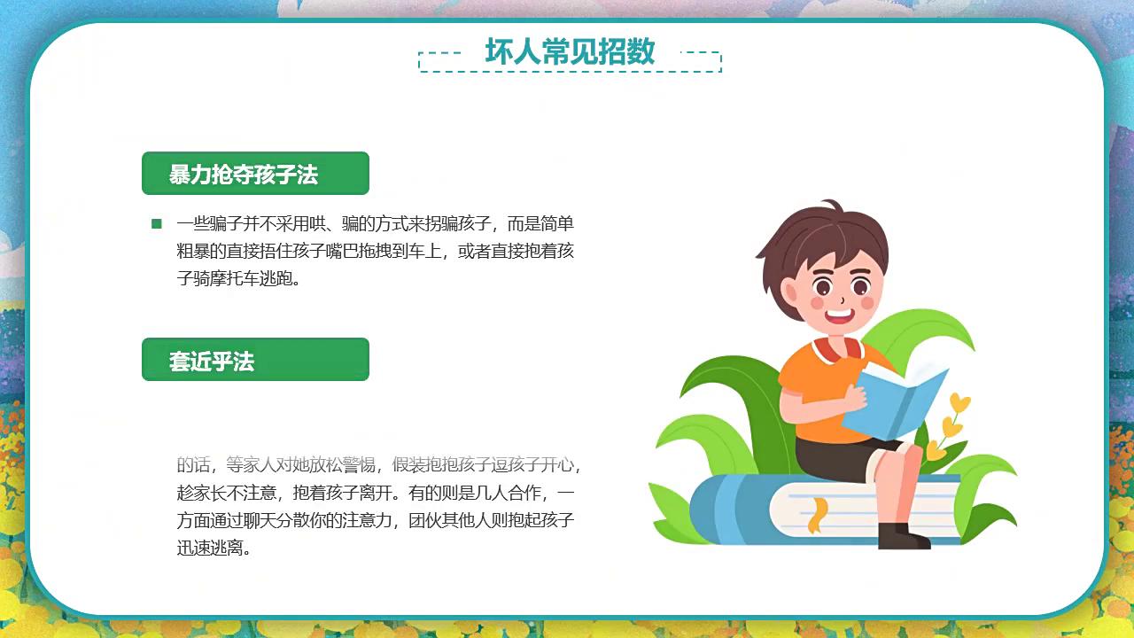 中小学生防性侵主题班会ppt免费,防性侵安全教育视频幼儿主题班会