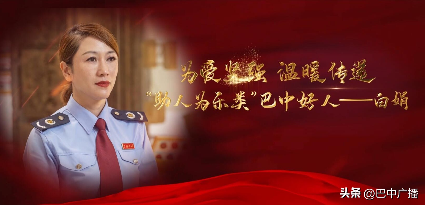 “巴中好人”白娟：为爱坚强温暖传递