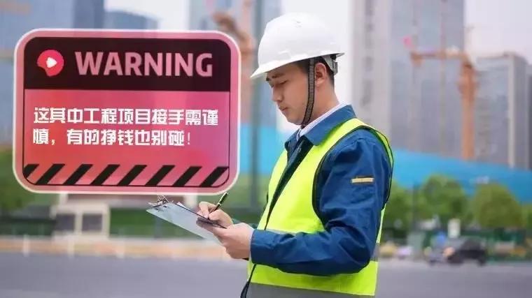 这四类工程项目，施工单位接手需谨慎，有的赚钱也不能碰